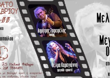 ΔΟΝ ΣΑΛΟΝΙ ΤΕΧΝΩΝ: “ΟΙ ΜΕΛΩΔΙΕΣ ΤΗΣ ΜΕΓΑΛΗΣ ΟΘΟΝΗΣ” με τους ΔΗΜΗΤΡΗ ΖΑΦΕΙΡΕΛΗ – ΘΕΛΜΑ ΚΑΡΑΓΙΑΝΝΗ και Special guest ΣΟΦΙΑ ΑΝΔΡΙΑΝΟΥ