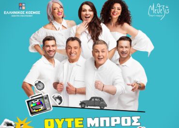 «Ούτε μπρος ούτε πίσω» | Η νέα σατιρική κωμωδία  των Θανάση Παπαθανασίου και Μιχάλη Ρέππα για την παράνοια της καθημερινότητας