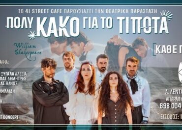 «Πολύ Κακό για το Τίποτα» του Σαίξπηρ (διασκευή Ν. Τριανταφυλλίδη πρεμιέρα Πέμπτη 6/11/25) – 41street café, Ανδρέα Λεντάκη 41 Υμηττός