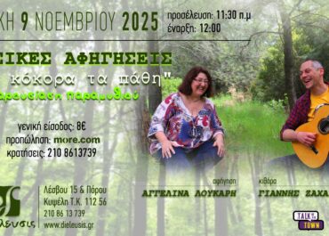 Παρουσίαση παραμυθιού «Του κόκορα τα πάθη» | Πολυχώρος Πολιτισμού Διέλευσις