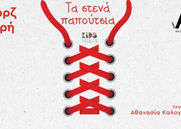 Στενά Παπούτσια – Σκηνοθεσία Αθανασία Καλογιάννη | θέατρο Νέος Ακάδημος