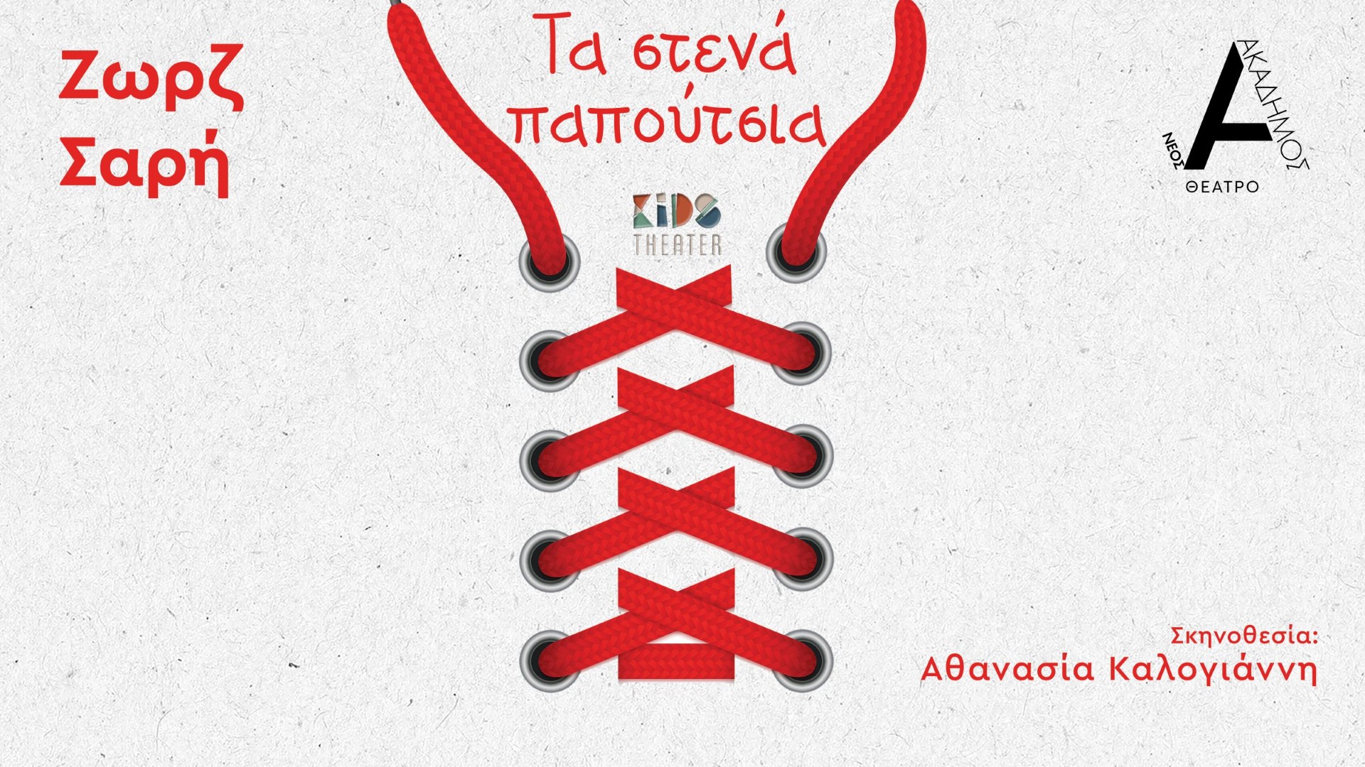 Στενά Παπούτσια – Σκηνοθεσία Αθανασία Καλογιάννη | θέατρο Νέος Ακάδημος