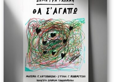 Δήμητρα Γαλάνη – Θα σ’ αγαπώ – Η επανεκτέλεση του τραγουδιού ως μουσικό θέμα στην καινούρια τηλεοπτική σειρά του Alpha