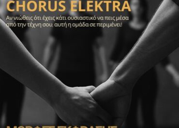 Συμμετοχή στο project “Chorus Elektra” – Μορφές Έκφρασης, Θωμάς Κινδύνης