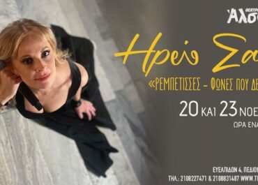 ΗΡΩ ΣΑΪΑ «ΡΕΜΠΕΤΙΣΣΕΣ– Φωνές που δε λύγισαν» || Θέατρο Άλσος ΔΕΗ – 20 & 23 Νοεμβρίου