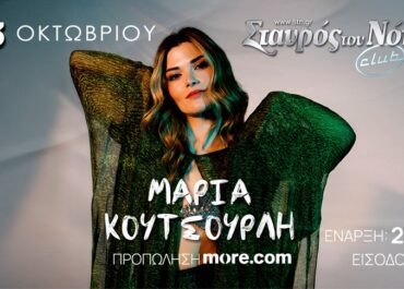 Η ΜΑΡΙΑ ΚΟΥΤΣΟΥΡΛΗ ΣΤΟΝ ΣΤΑΥΡΟ ΤΟΥ ΝΟΤΟΥ CLUB – ΠΕΜΠΤΗ 23 ΟΚΤΩΒΡΙΟΥ