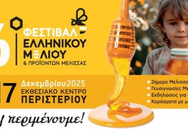 16ου ΦΕΣΤΙΒΑΛ ΕΛΛΗΝΙΚΟΥ ΜΕΛΙΟΥ ΚΑΙ ΠΡΟΙΟΝΤΩΝ ΜΕΛΙΣΣΑΣ