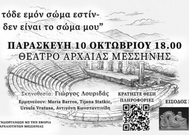 “Μεταμορφώσεις” του Οβιδίου, σε σκηνοθεσία Γιώργου Λουριδά στο θέατρο της Αρχαίας Μεσσήνης 10/10 18.00