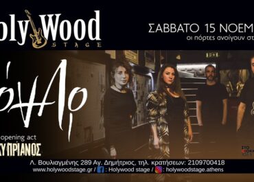 ΟΙ ΟΝΑΡ ΣΤΟ HOLYWOOD STAGE – ΣΑΒΒΑΤΟ 15 ΝΟΕΜΒΡΙΟΥ ΚΑΙ 6 ΔΕΚΕΜΒΡΙΟΥ