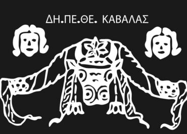 Δήμος Καβάλας :  -Ευχαριστηριο Δελτιο Τυπου από ΔΗΠΕΘΕ Καβαλας