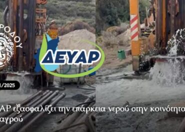 Δήμος Ρόδου : Η ΔΕΥΑΡ εξασφαλίζει την επάρκεια νερού στην κοινότητα Μεσαναγρού