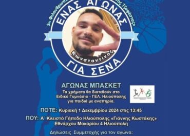 Δήμος Ηλιούπολης  : 4ος Φιλανθρωπικός Αγώνας «Κωνσταντίνος Τζαφέστας»