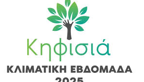 Δήμος Κηφισιάς  :  “ΠΡΑΣΙΝΗ ΠΟΛΗ, ΖΩΝΤΑΝΗ ΠΟΛΗ”.