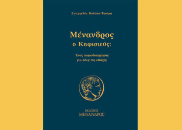 Παρουσίαση βιβλίου  “Μένανδρος ο Κηφισιεύς” της Ευαγγελίας Βαλάτα-Τσιάμα στην αίθουσα «Δήμαρχος Β. Γκατσόπουλος»,