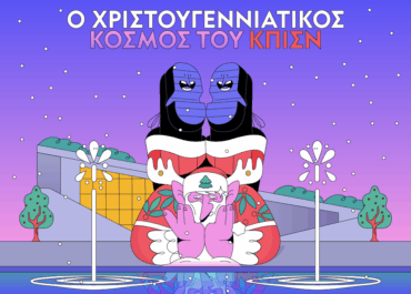 Ο Χριστουγεννιάτικος Κόσμος του ΚΠΙΣΝ ζωντανεύει!