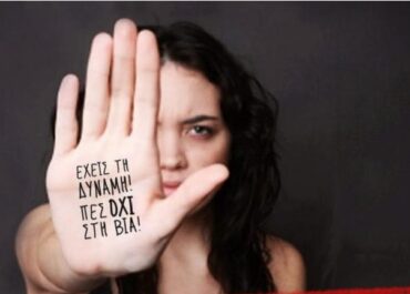 Δήμος Ζωγράφου : ΜΑΖΙ για την Εξάλειψη της Βίας κατά των Γυναικών