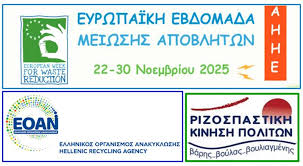 Δήμος Ηλιούπολης  : Ευρωπαϊκή Εβδομάδα Μείωσης Αποβλήτων (22-30 Νοεμβρίου 2025),