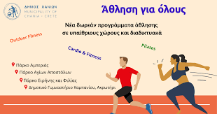 Δήμος Χανίων : Άθληση σε Δημοτικά γυμναστήρια και υπαίθριους χώρους του Δήμου