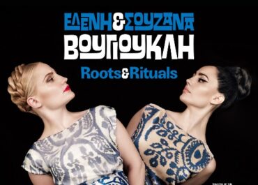 Ελένη & Σουζάνα Βουγιουκλή Roots & Rituals Ζωντανά στο  ΘΕΑΤΡΟ ΤΟΥ ΝΟ