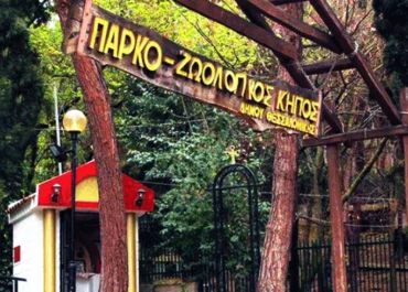 Δήμος Θεσσαλονίκης  : Αναστέλλεται προσωρινά η λειτουργία του Ζωολογικού Κήπου Θεσσαλονίκης