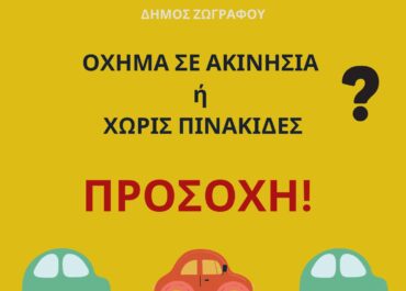 Δήμος Ζωγράφου:   Αυστηρότεροι έλεγχοι για οχήματα σε ακινησία ή χωρίς πινακίδες