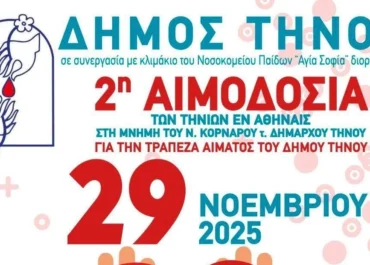 Δήμος Τήνου : 2η Αιμοδοσία Δήμου Τήνου στην Αθήνα | 29 Νοεμβρίου 2025