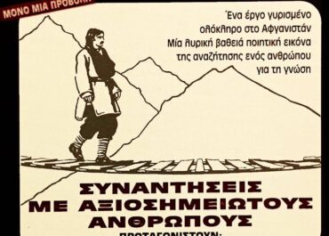 Προβολή ταινίας:  “Συναντήσεις με Αξιοσημείωτους Ανθρώπους” ​του Πήτερ Μπρουκ