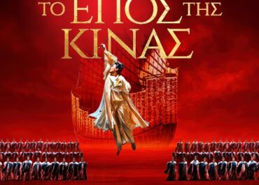 ΤΟ ΕΠΟΣ ΤΗΣ ΚΙΝΑΣ——Tiangong Kaiwu Dance Drama  στο  CHRISTMAS THEATER