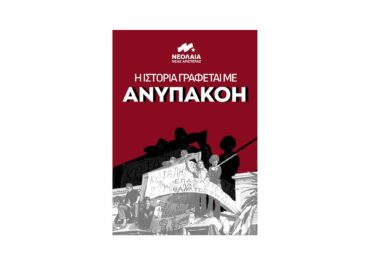 Νεολαία Νέας Αριστεράς: Η ιστορία γράφεται με ανυπακοή