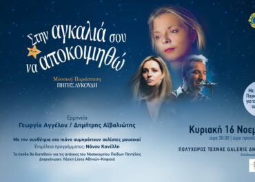 Μουσική Παράσταση της Πηγής Λυκούδη «Στην Αγκαλιά Σου ν’ αποκοιμηθώ» στον  Πολυχώρο Τέχνης Galerie Δημιουργών