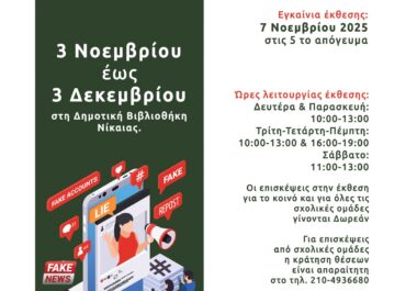 Πρόσκληση Fakeless: έκθεση για την εκπαίδευση στα μέσα επικοινωνίας