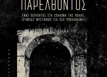 “Ψίθυροι του παρελθόντος” το νέο βιβλίο του Χασάν Μπουγιουκλού  από τις εκδόσεις Πηγή