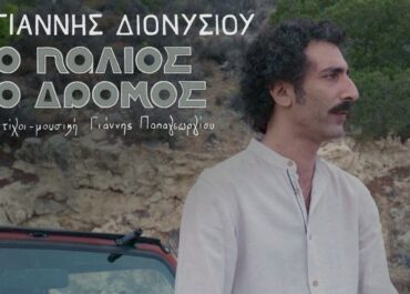 ”Ο ΠΑΛΙΟΣ Ο ΔΡΟΜΟΣ” ΑΠΟ ΤΟΝ ΓΙΑΝΝΗ ΔΙΟΝΥΣΙΟΥ (ΣΤΙΧΟΙ – ΜΟΥΣΙΚΗ: ΓΙΑΝΝΗΣ ΠΑΠΑΓΕΩΡΓΙΟΥ)