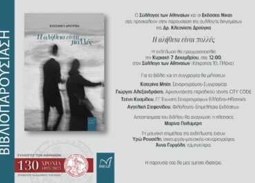 «Η αλήθεια είναι πολλές» της Κλεονίκης Δρούγκα, Εκδόσεις Νίκας – Παρουσίαση του βιβλίου στις 7/12  ώρα 12.00 στον Σύλλογο Αθηναίων