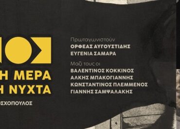 «Εκείνος που έκλεψε τη μέρα και πλήρωσε τη νύχτα»,  στο Θέατρο Βασιλάκου από 17/12 || Σκηνοθεσία:  Θωμάς Μοσχόπουλος – Πρωταγωνιστούν:  Ορφέας Αυγουστίδης & Ευγενία Σαμαρά