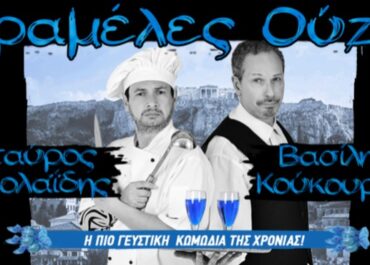 ΚΑΡΑΜΕΛΕΣ ΟΥΖΟΥ μια κωμωδία μυστηρίου / Κείμενο Γιάννη Γαλανόπουλου και σκηνοθεσία Σταύρου Νικολαΐδη / «Από Μηχανής Θέατρο», στο Μεταξουργείο. 