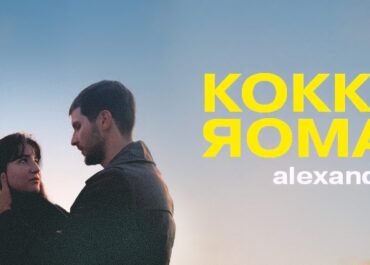 «Κόκκινο ρομάντζο» του Alexander Gelman || Ένα έργο ευαίσθητο, ανθρώπινο και βαθιά πολιτικό για την ανάγκη του ανθρώπου να συνδεθεί και να αγαπηθεί. | ΑΠΟ 19 /11 – ΘΕΑΤΡΟ ΦΟΥΡΝΟΣ