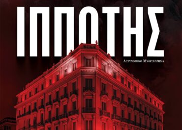 ΚΟΚΚΙΝΟΣ ΙΠΠΟΤΗΣ της Εβίτας Θεοδωροπούλου / ΝΕΑ ΚΥΚΛΟΦΟΡΙΑ από τις Εκδόσεις ΕΣΟΠΤΡΟΝ