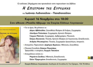 “Η επιστροφή της Ευρυδίκης” της Ιωάννας Λαδοπούλου Παπαδοπούλου – Εκδόσεις 24 γράμματα