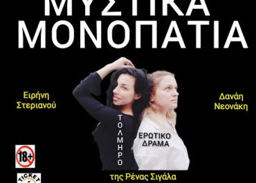 “Μυστικά μονοπάτια” σε σκηνοθεσία Τάσου Μπαγλατζή (Χώρος Τέχνης Ασωμάτων-κάθε Τετάρτη έως 14/1/26)