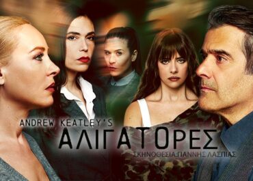 Οι «Αλιγάτορες» σε σκηνοθεσία Γιάννη Λασπιά ξεκίνησε στη νέα θεατρική σκηνή Auditorium Σίνα 2-4