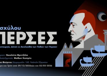 «Πέρσες» του Αισχύλου: Μια Λειτουργία, Δέηση κι Ακολουθία των Παθών των Περσών | Σκηνοθεσία-Ερμηνεία: Φαίδων Καστρής | 29 Δεκεμβρίου | Θέατρο Φούρνος