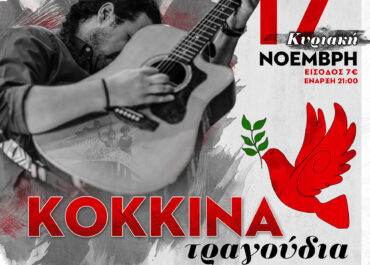 ΤΑ ”ΚΟΚΚΙΝΑ ΤΡΑΓΟΥΔΙΑ” ΜΕ ΤΟΝ ΠΑΝΤΕΛΗ ΚΥΡΑΜΑΡΓΙΟ ΚΑΙ ΤΟΥΣ NO PASARAN ΣΤΗ ΜΟΥΣΙΚΗ ΣΚΗΝΗ ΡΑΔΙΟ / ΔΕΥΤΕΡΑ 17 ΝΟΕΜΒΡΙΟΥ