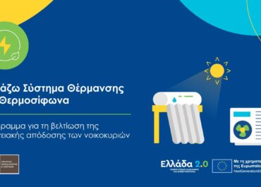 ΥΠΕΝ-«Αλλάζω Σύστημα Θέρμανσης και Θερμοσίφωνα»: Με σημαντικά αυξημένο προϋπολογισμό, κατά 423 εκατ. ευρώ ξεκινά η υλοποίηση