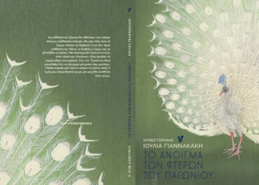 “Το άνοιγμα των φτερών του Παγωνιού” μυθιστόρημα της Ιουλίας Γιαννακάκη – Εκδόσεις Μωβ Σκίουρος