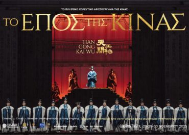 ΤΟ ΕΠΟΣ ΤΗΣ ΚΙΝΑΣ – Tiangong Kaiwu Dance Drama – 28 έως 30 Νοεμβρίου 2025 – CHRISTMAS THEATER