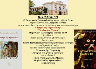 ‘’Βότρυς της Πεμπτουσίας’’, ‘’Το τελευταίο ξέφωτο’’του Παναγιώτη Γεωργακόπουλου – Εκδόσεις Όταν