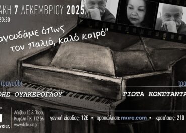 «Τραγουδάμε όπως τον παλιό, καλό καιρό» με τη Γιώτα Κωνσταντάγκα στο τραγούδι & τον Στάθη Ουλκέρογλου σε πιάνο/τραγούδι