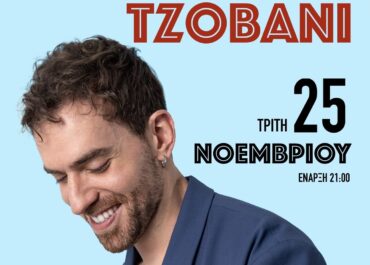 Ο ΑΛΕΞΑΝΔΡΟΣ ΤΖΟΒΑΝΙ ΣΤΗ ΜΟΥΣΙΚΗ ΣΚΗΝΗ ”ΡΑΔΙΟ” – ΤΡΙΤΗ 25 ΝΟΕΜΒΡΙΟΥ
