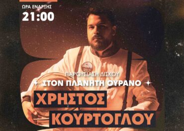 Ο ΧΡΗΣΤΟΣ ΚΟΥΡΤΟΓΛΟΥ ΣΤΟ ΙΛΙΟΝ PLUS – ΤΕΤΑΡΤΗ 17 ΔΕΚΕΜΒΡΙΟΥ